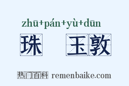 珠槃玉敦是什么意思的图片